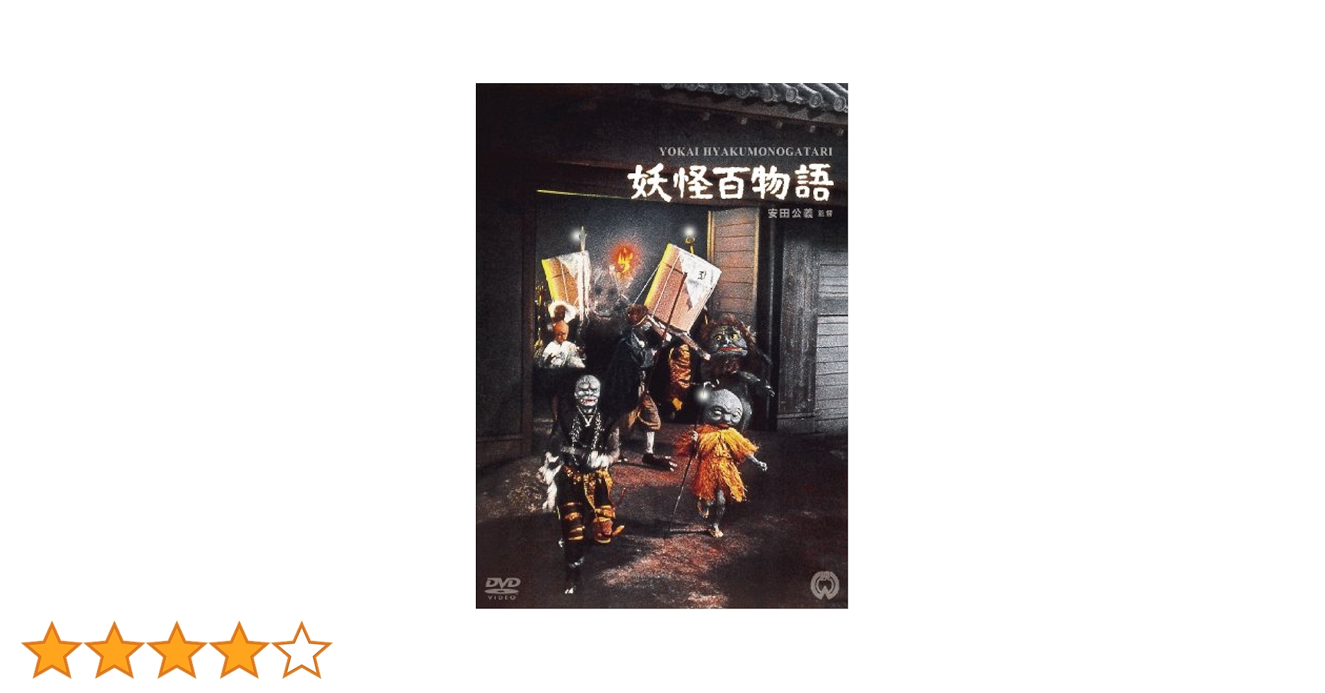 妖怪百物語 [DVD] rdzdsi3 Amazon.co.jp: 妖怪百物語 [DVD] : 藤巻潤, 高田美和, 平泉征